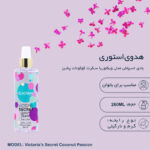 بادی اسپلش زنانه هدوی استوری سری ویکتوریا سکرت مدل نارگیل و آکوا کیس حجم 260 میلی لیتر مجموعه 2 عددی